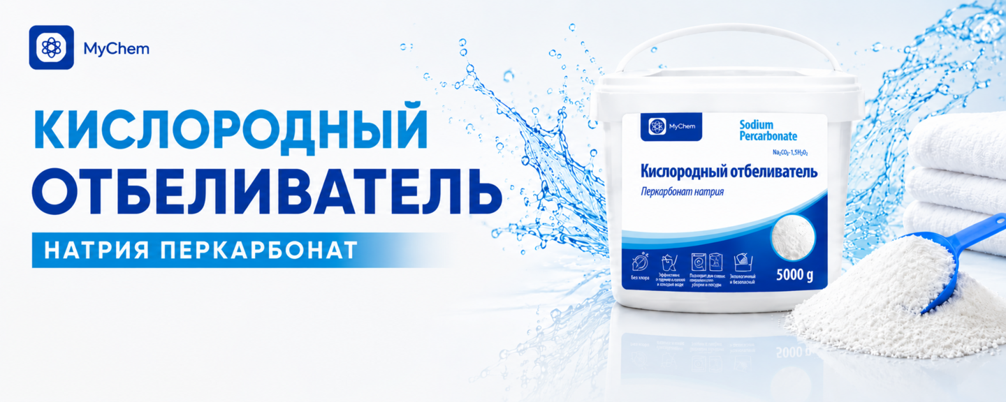 https://mychem.ua/ru/perkarbonat-natriya-kislorodnyy-otbelivatel-persol-chudo-poroshok/